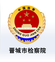 晉城市檢察院(外網(wǎng))